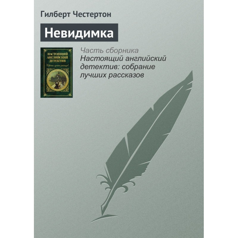 Невидимка