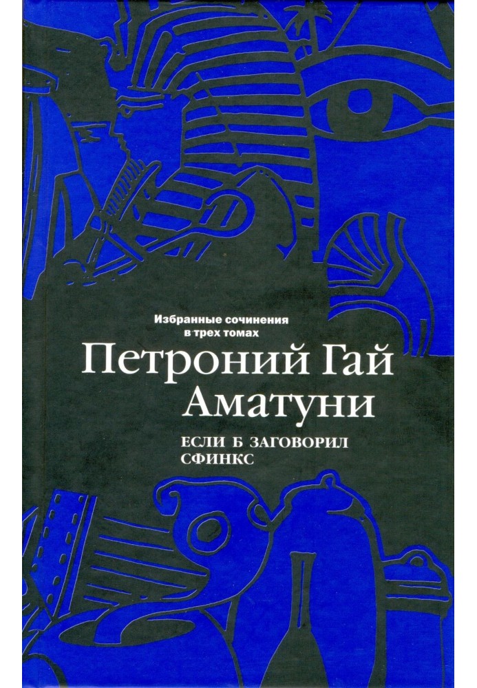 Том 2. Если б заговорил сфинкс