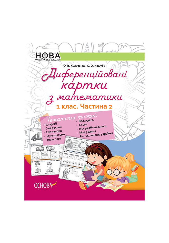 Диференційовані картки з математики. 1 клас. Частина 2 НУД011