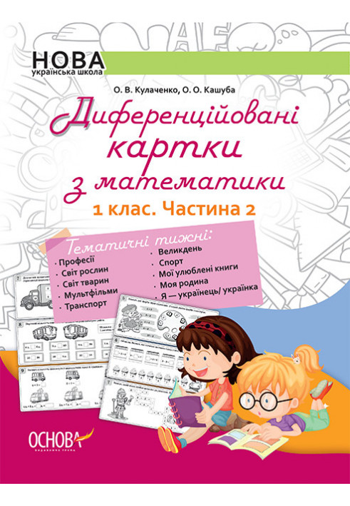 Диференційовані картки з математики. 1 клас. Частина 2 НУД011