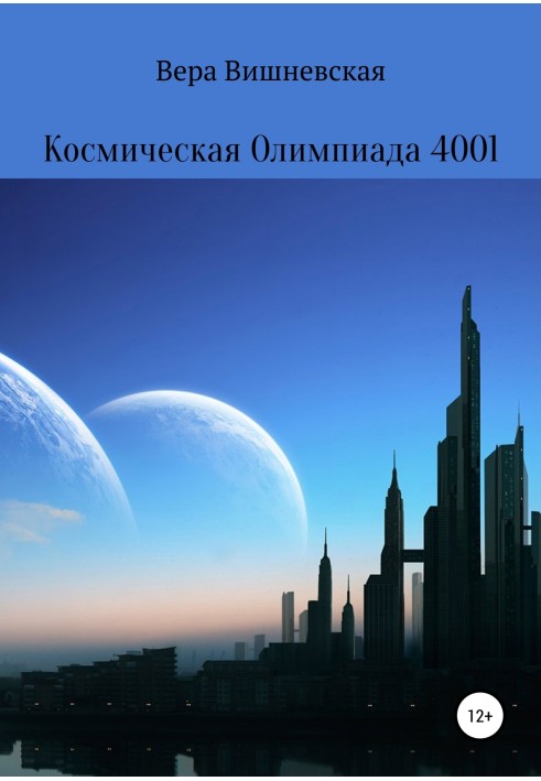 Космическая Олимпиада 4001