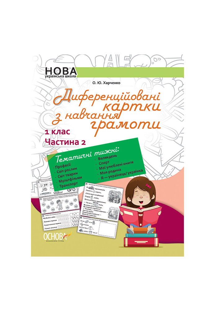 Диференційовані картки з навчання грамоти. 1 клас. Частина 2 НУД012