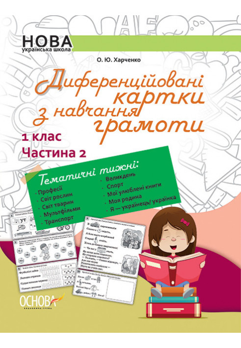 Диференційовані картки з навчання грамоти. 1 клас. Частина 2 НУД012