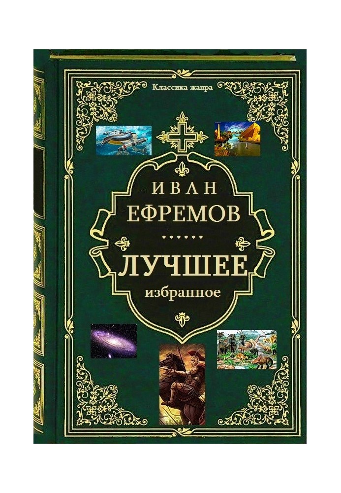 Сборник. Лучшее избранное. Книги 1-7