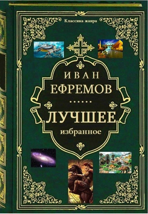 Сборник. Лучшее избранное. Книги 1-7