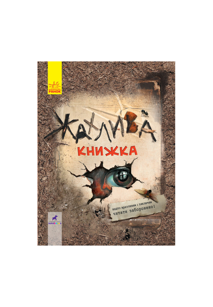 Жахлива книжка