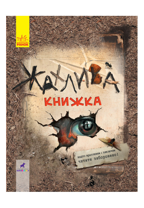 Жахлива книжка