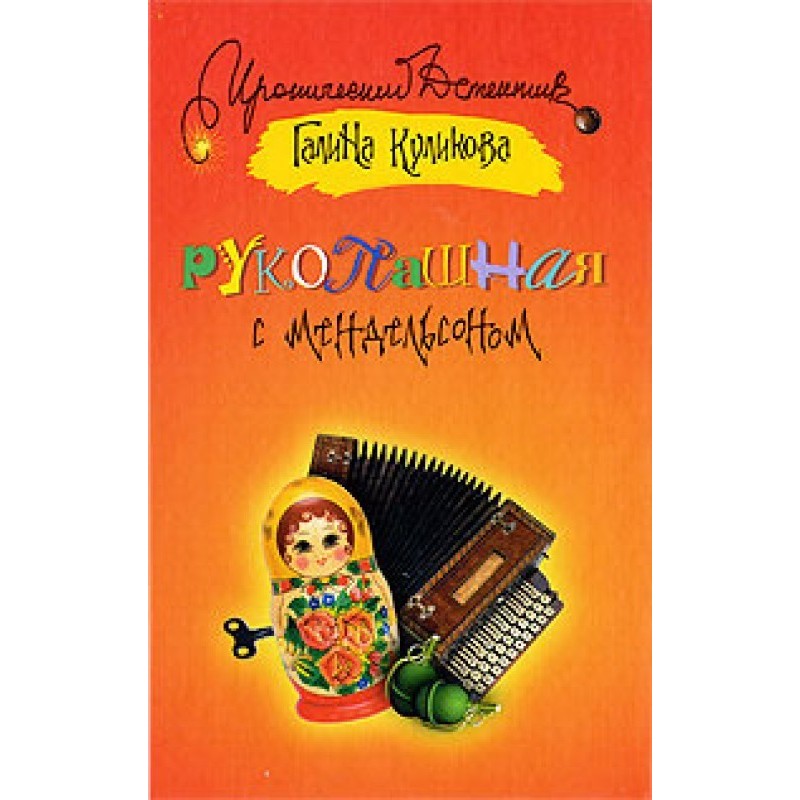 Melee with Mendelssohn