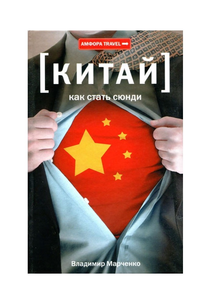 Китай. Как стать сюнди