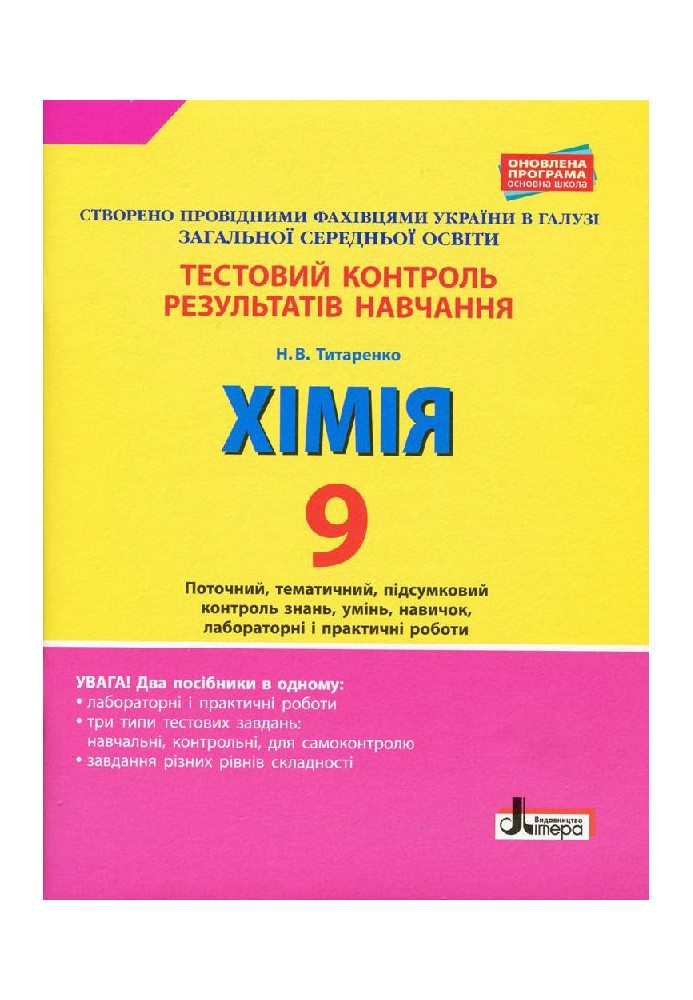 Тестовий контроль результатів навчання. ХІМІЯ 9 кл +Тематичний контроль і практичні роботи