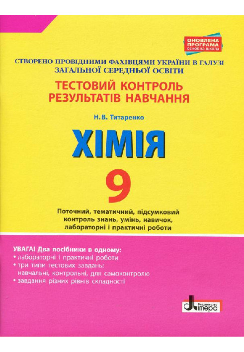 Тестовий контроль результатів навчання. ХІМІЯ 9 кл +Тематичний контроль і практичні роботи