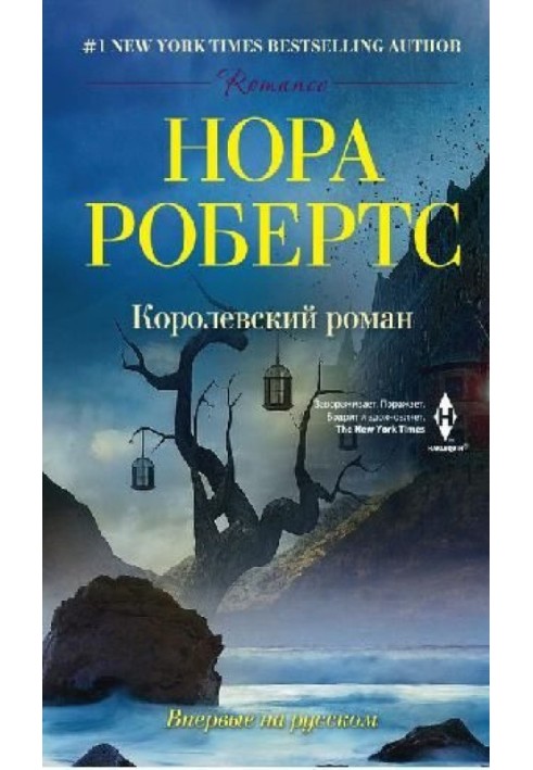 Королевский роман