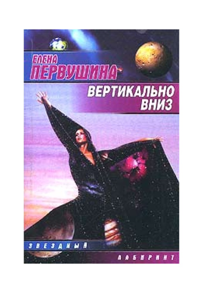 Вертикально вниз