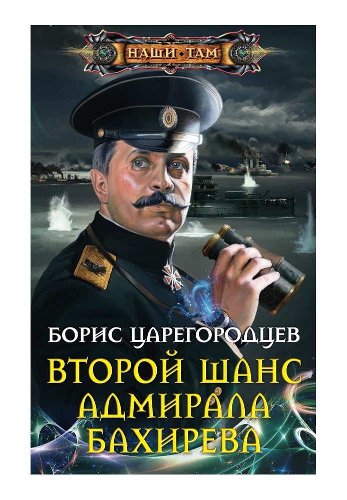 Другий шанс адмірала Бахірева