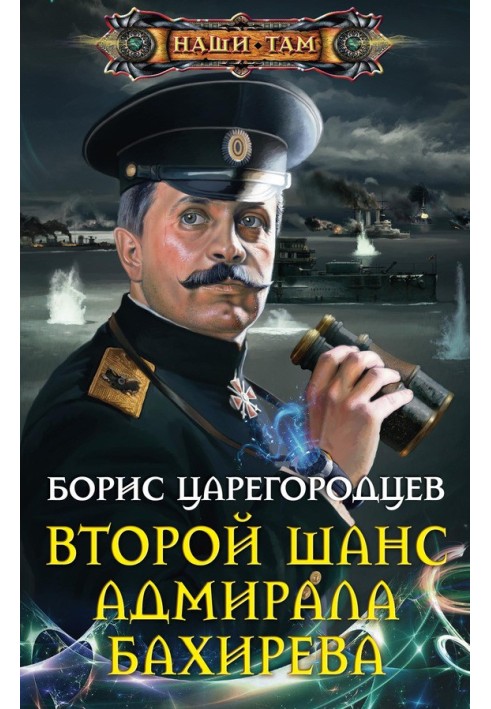 Admiral Bakhirev's second chance