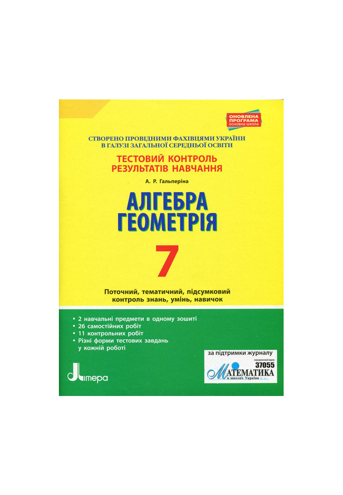 Тестовий контроль результатів навчання. Математика_Алгебра, Геометрія 7кл