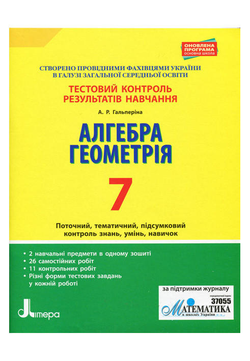 Тестовий контроль результатів навчання. Математика_Алгебра, Геометрія 7кл