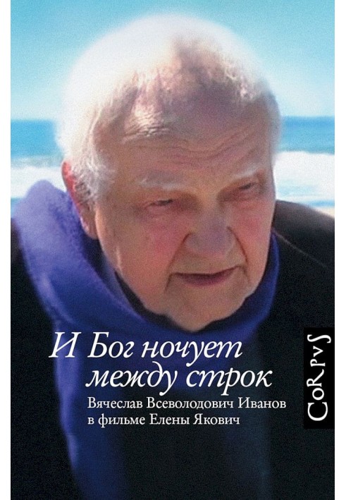 І Бог ночує між рядками. В'ячеслав Всеволодович Іванов у фільмі Олени Якович