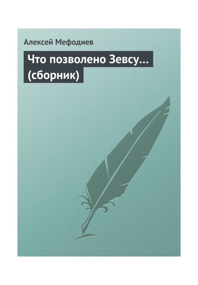 Что позволено Зевсу… (сборник)