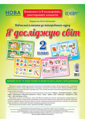 Комплект двосторонніх плакатів Я досліджую світ. 2 клас (8 шт). Наочність ЗПП028