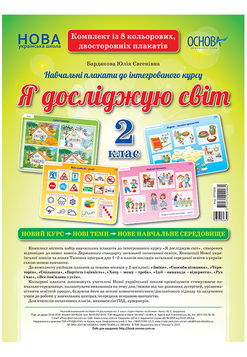 Комплект двосторонніх плакатів Я досліджую світ. 2 клас (8 шт). Наочність ЗПП028