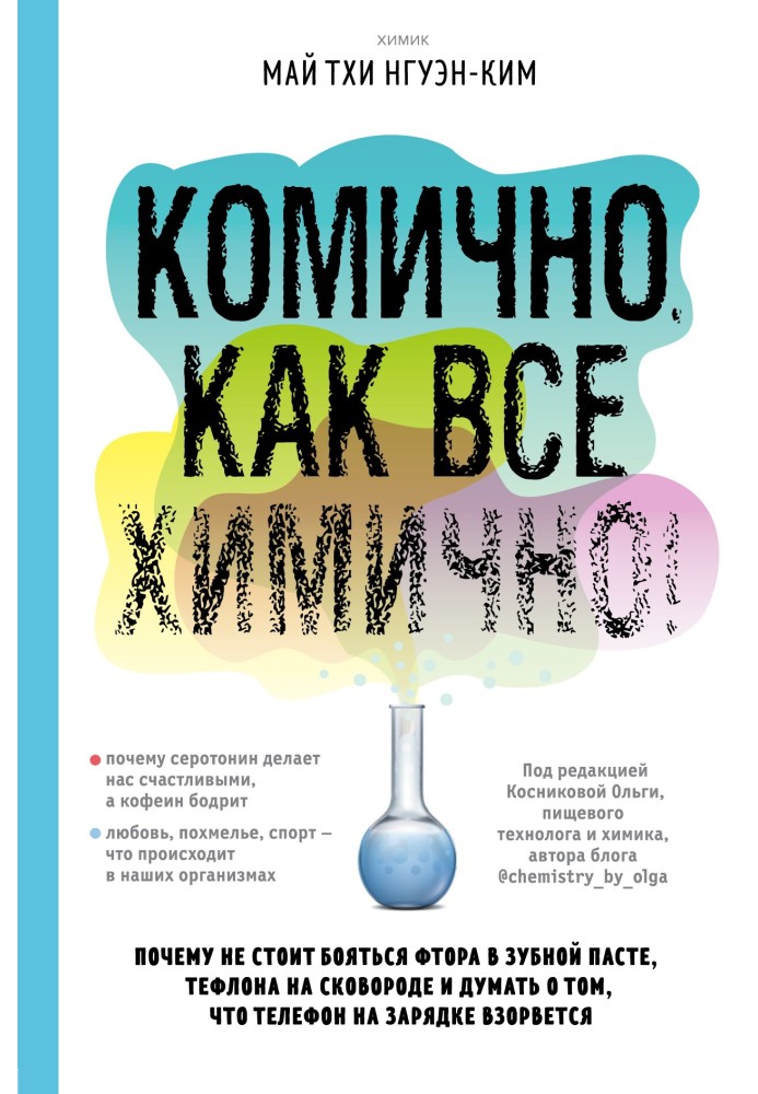 Комічне, як все хімічно! Чому не варто боятися фтору в зубній пасті, тефлону на сковороді, і думати про те, що телефон на зарядц