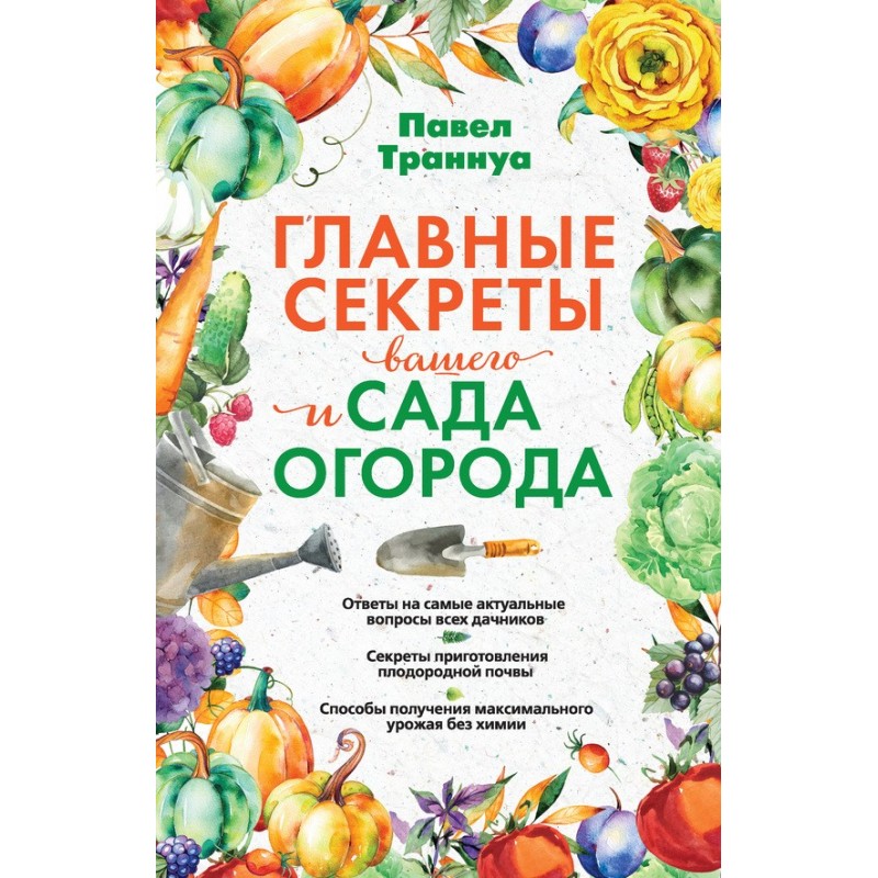Главные секреты вашего сада...
