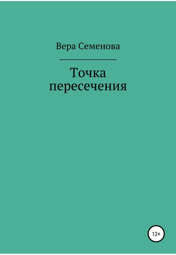 Точка пересечения