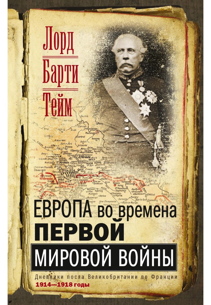 Європа за часів Першої світової війни. Щоденники посла у Великобританії у Франції. 1914-1918 роки