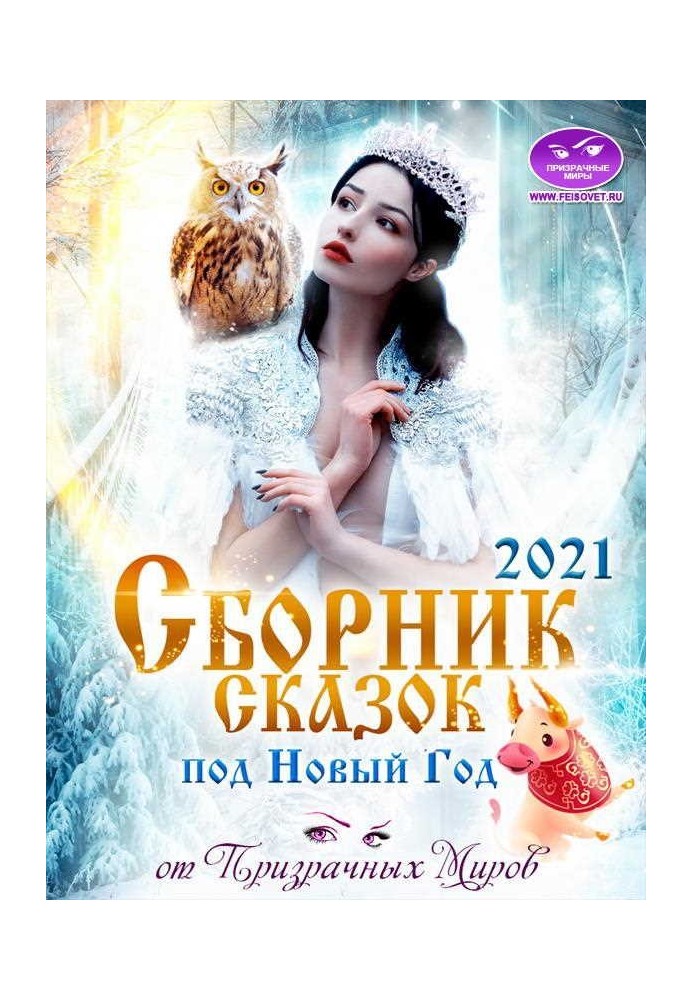 Збірник історій та казок 2021 року від Примарних Світів