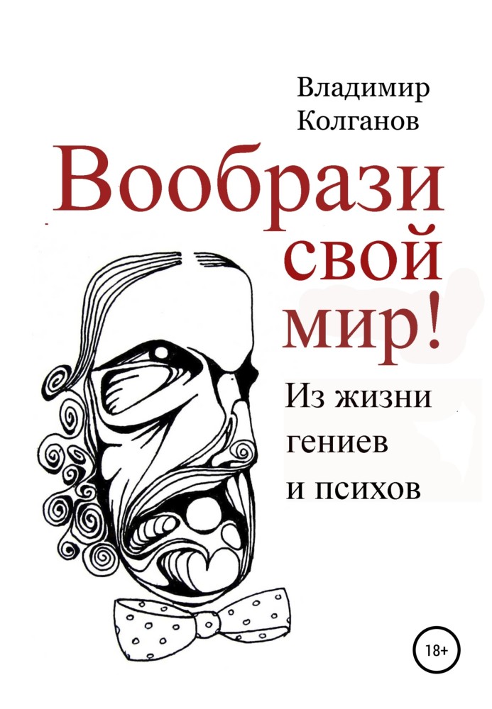 Уяви свій світ! З життя геніїв та психов