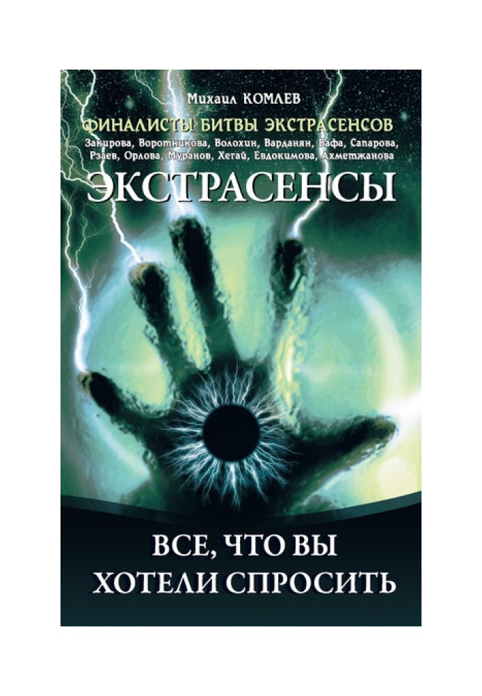 Екстрасенси. Все, що ви хотіли спитати