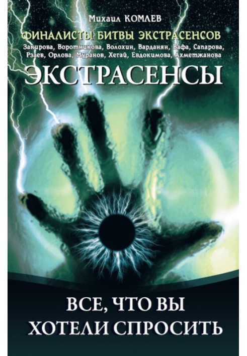 Екстрасенси. Все, що ви хотіли спитати