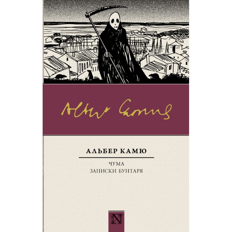 Plague. Notes of a rebel