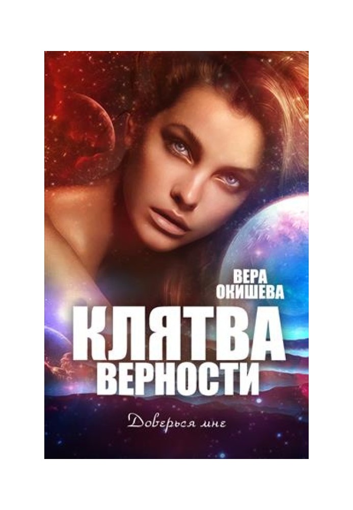 Клятва верности Книга 2