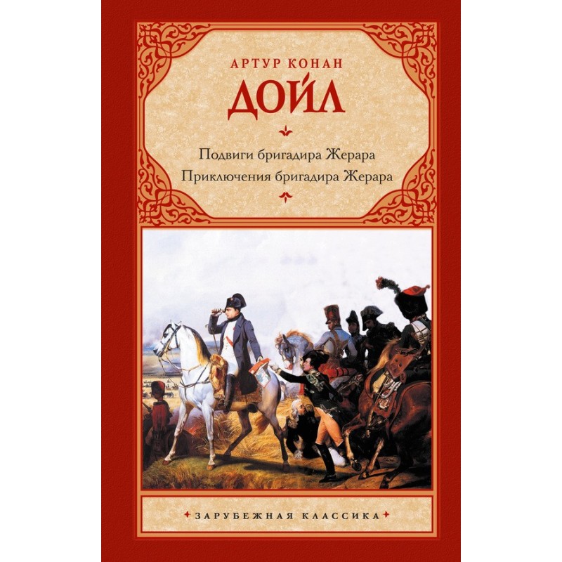Подвиги бригадира Жерара....