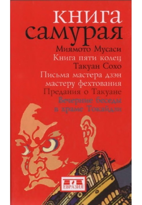 Книга самурая