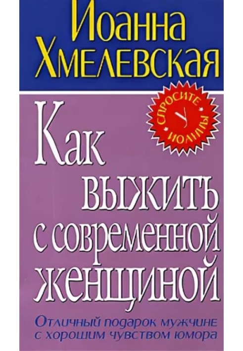 Як вижити із сучасною жінкою