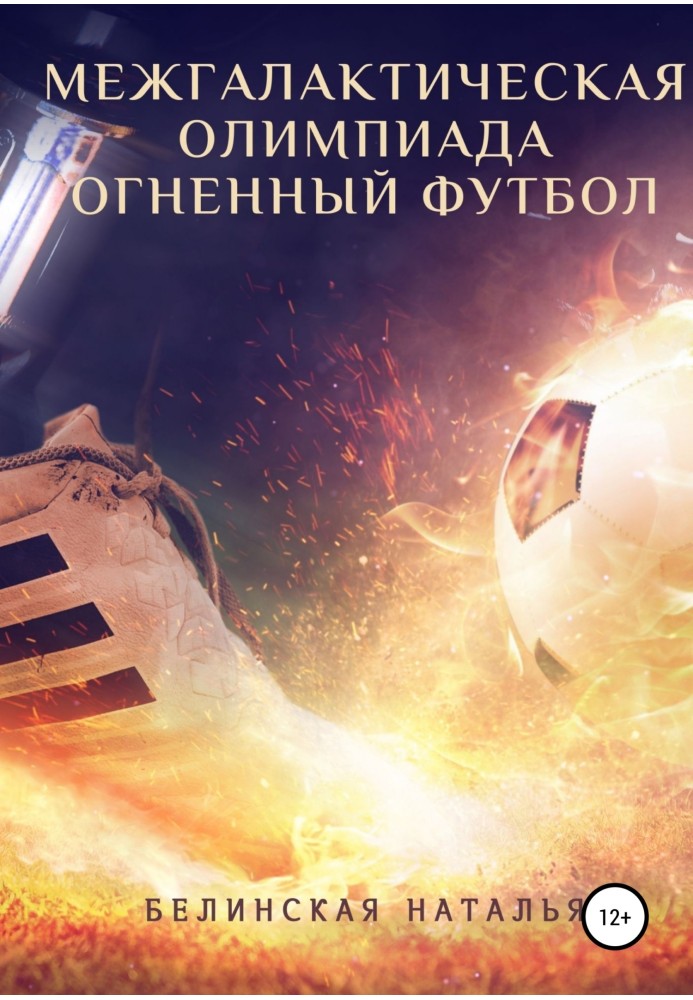 Intergalactic Olympiad. Fire football