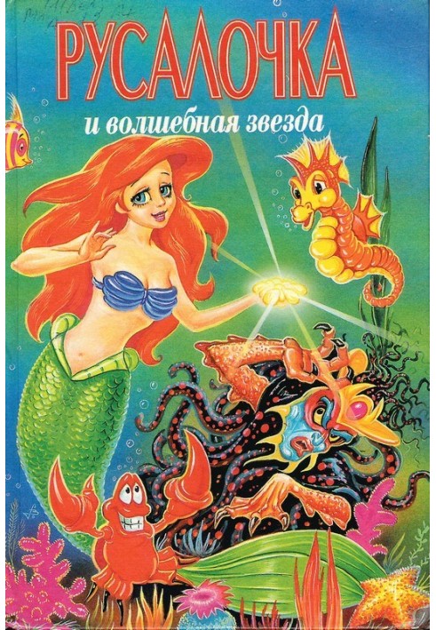 The Little Mermaid and the Magic Star