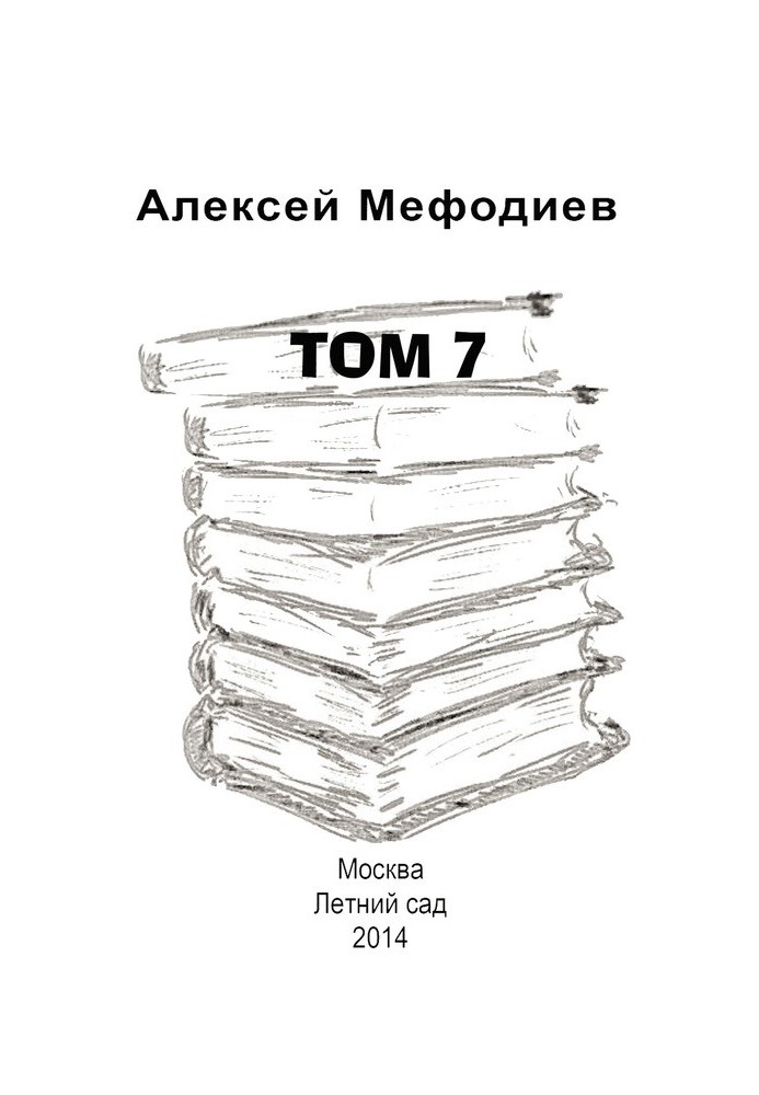 Том 7 (сборник)