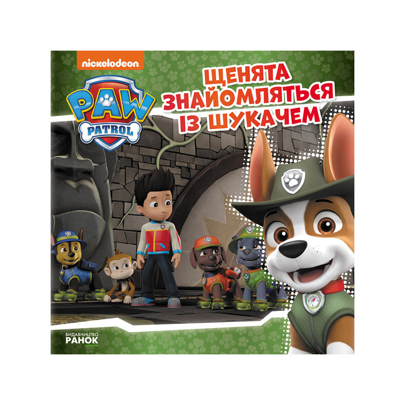 Щенячий Патруль. Щенята...