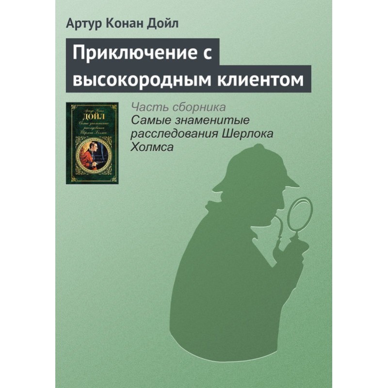 Приключение с высокородным...