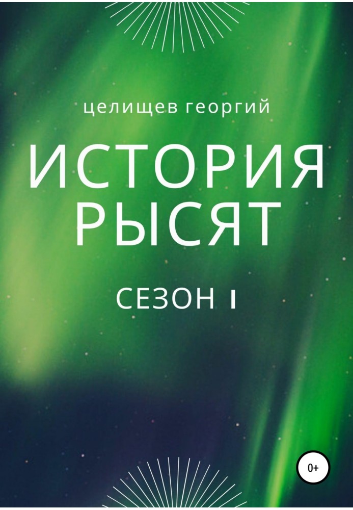 История рысят. Сезон 1