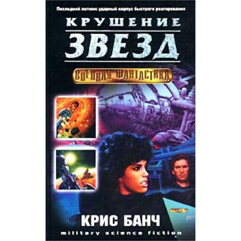 Crash of stars