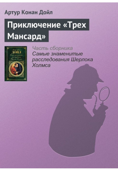 Пригода «Трьох Мансард»