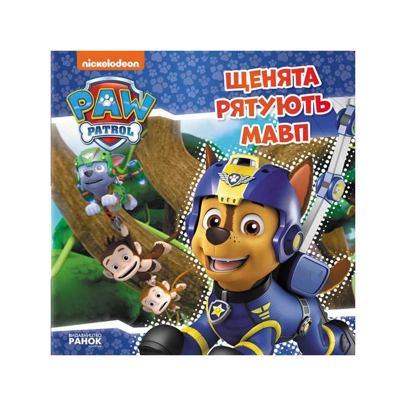 Щенячий Патруль. Щенята...