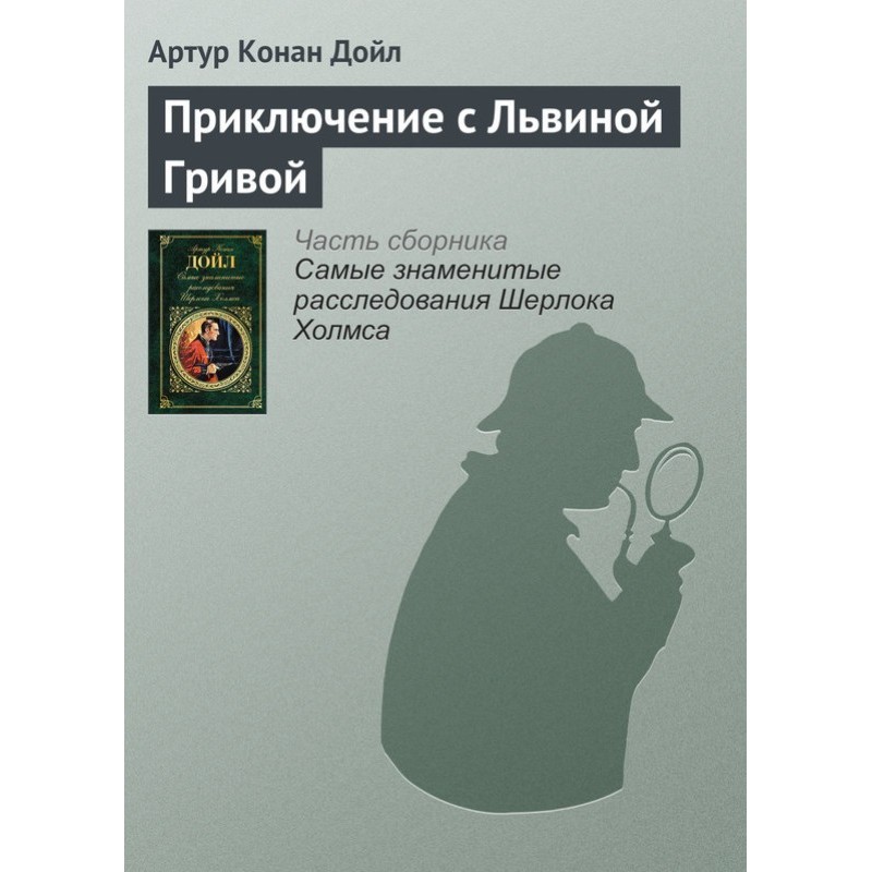 Пригода з Левової Гривою