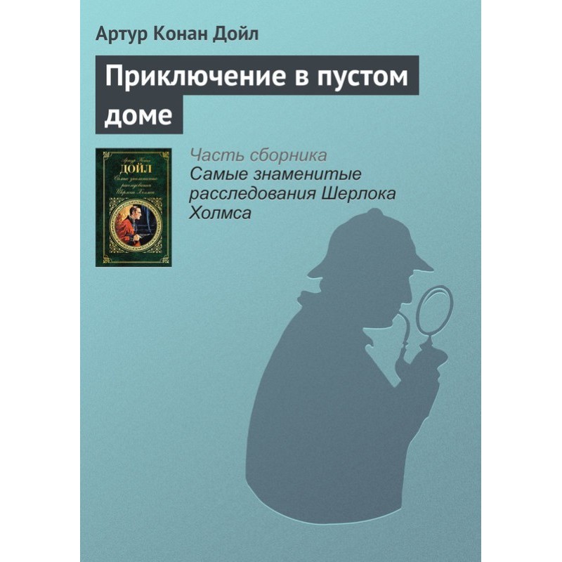 Приключение в пустом доме