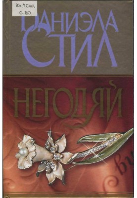 Негідник